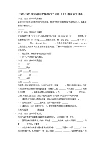 湖南省株洲市2022-2023学年五年级上学期期末测评语文试卷