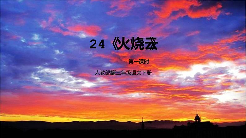 人教部编版三年级语文下册24《火烧云》第一课时PPT课件+教学设计+音频素材01