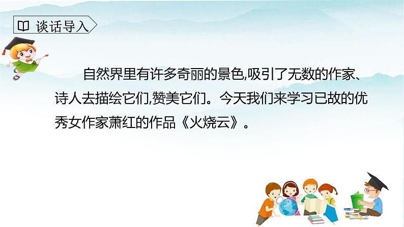 人教部编版三年级语文下册24《火烧云》第一课时PPT课件+教学设计+音频素材02