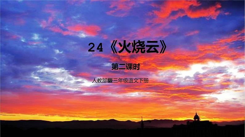 人教部编版三年级语文下册24《火烧云》第二课时PPT课件+教学设计+音频素材01