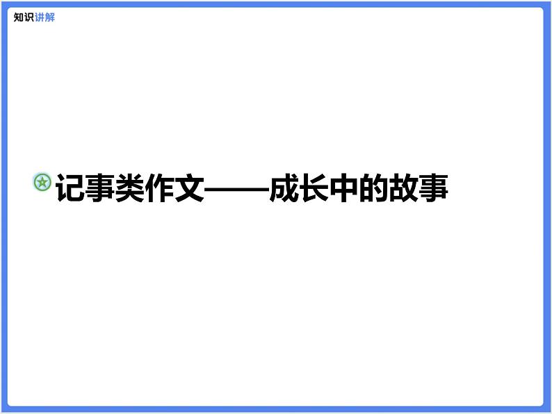 【精品课件】记事类作文—成长中的故事01