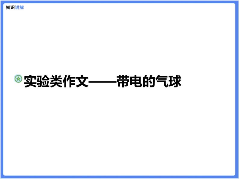 【精品课件】实验类作文—带电的气球01