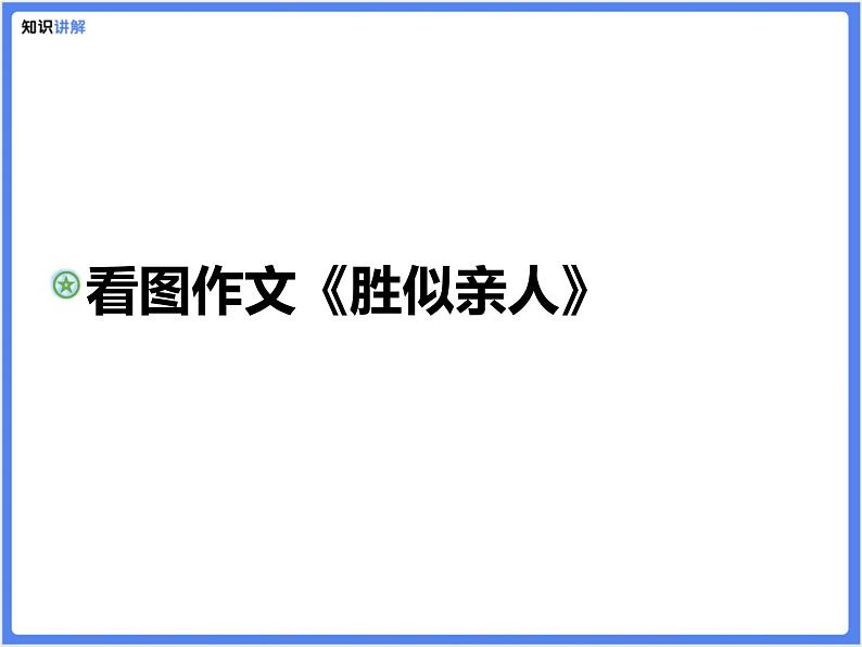 【精品课件】图片类作文—《胜似亲人》01