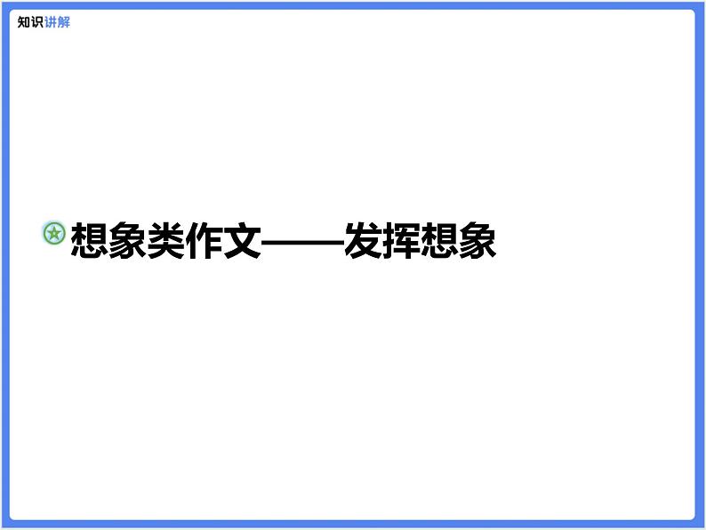 【精品课件】想象类作文—充分发挥想象01