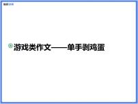 【精品课件】游戏类作文—单手剥鸡蛋