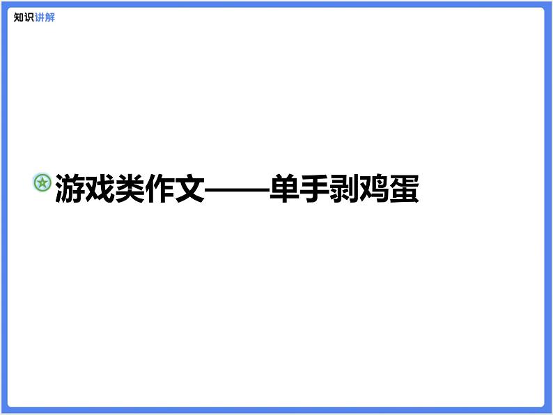 【精品课件】游戏类作文—单手剥鸡蛋01