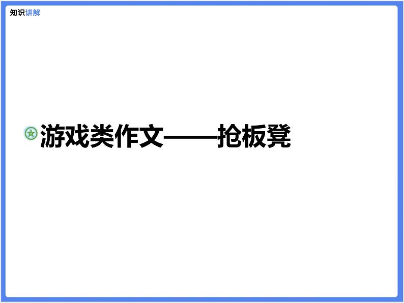 【精品课件】游戏类作文—抢板凳01