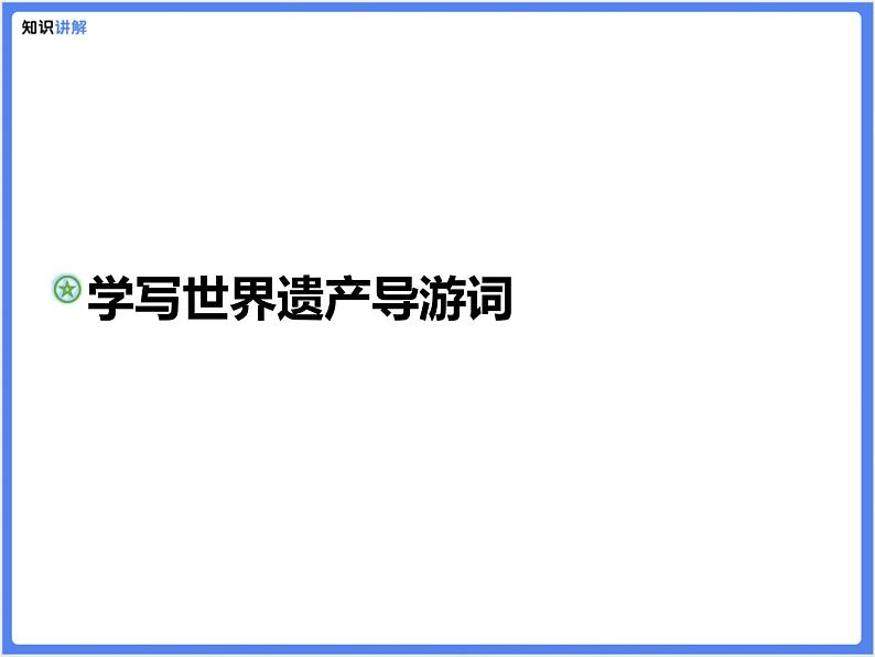 【精品课件】语言类作文—学写世界遗产导游词第1页