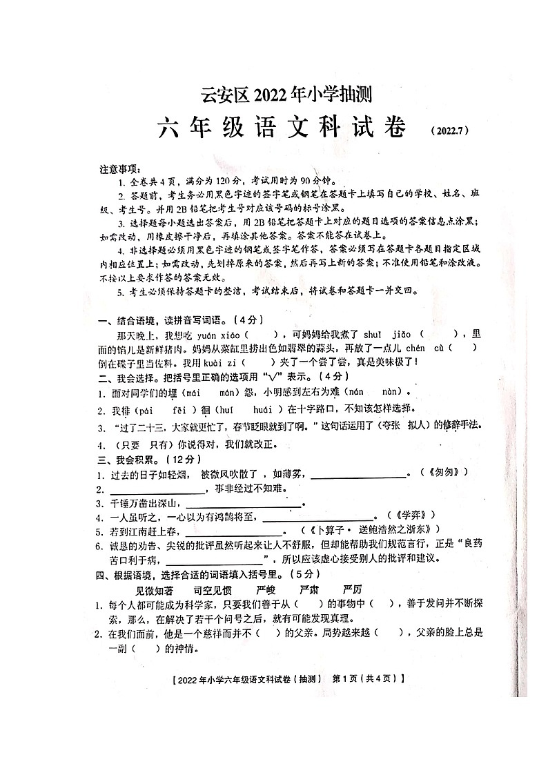 广东省云浮市云安区2021-2022学年六年级下学期期末抽测语文试题第1页