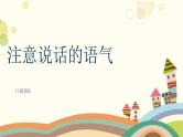 口语交际：注意说话的语气（课件）部编版语文二年级下册