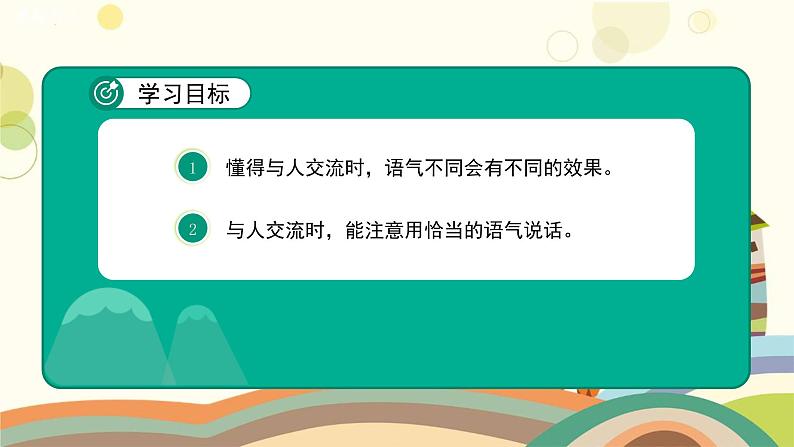 口语交际：注意说话的语气（课件）部编版语文二年级下册03