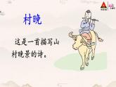 1 古詩三首【村晚】課件PPT