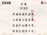 1 古詩三首【村晚】課件PPT