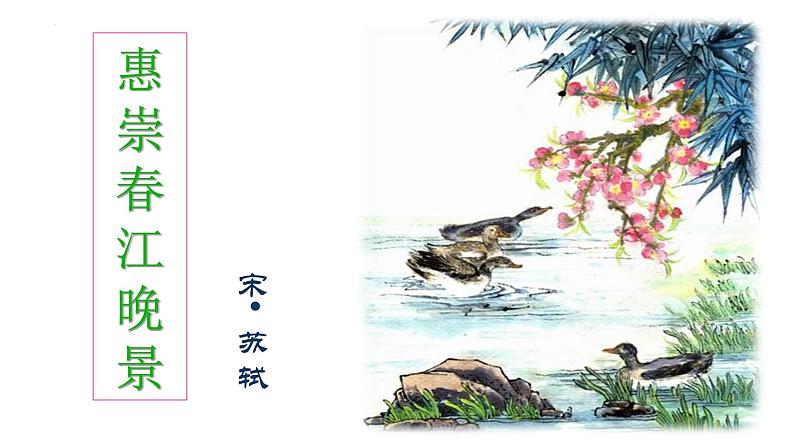 1.《惠崇春江晚景》课件(PPT)01