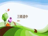 1.古詩三首《三衢道中》課件(PPT)