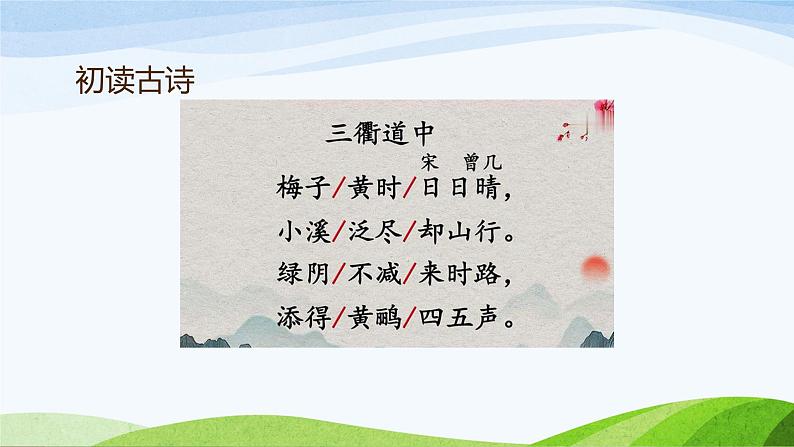 1.古诗三首《三衢道中》课件(PPT)04