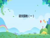 部编版三年级语文下册《语文园地一》课件(PPT)