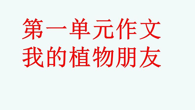 部编版语文三年级下册习作：《我的植物朋友》课件（PPT）01