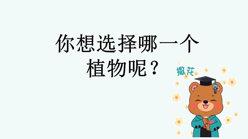 部编版语文三年级下册习作：《我的植物朋友》课件（PPT）07