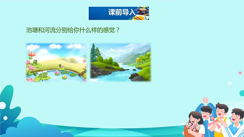 8.《池子与河流》课件(PPT)02