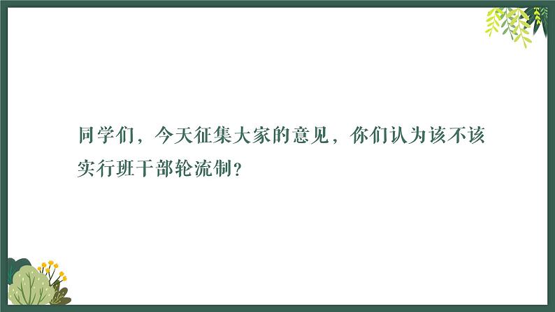 小学语文三年级下册 口语交际：该不该实行班干部轮流制 课件04