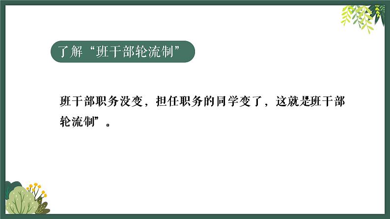 小学语文三年级下册 口语交际：该不该实行班干部轮流制 课件06