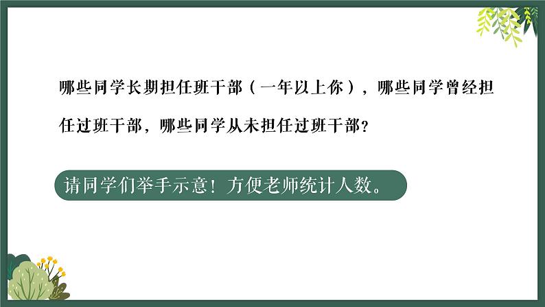 小学语文三年级下册 口语交际：该不该实行班干部轮流制 课件07