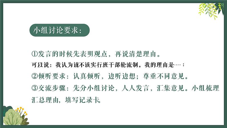 小学语文三年级下册 口语交际：该不该实行班干部轮流制 课件08