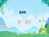 11.《赵州桥》课件(PPT)