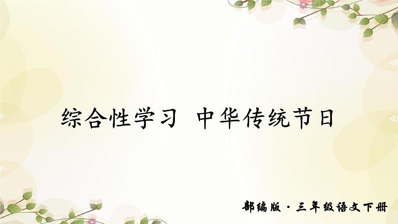 综合性学习：中华传统节日（课件）三年级下册语文部编版第1页