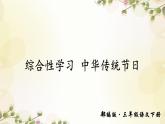 部编版语文三年级下册综合性学习：中华传统节日 课件 （PPT）