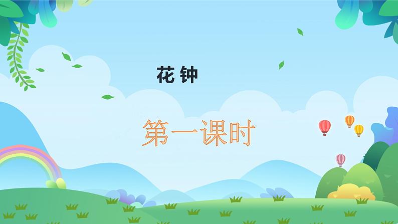 13.《花钟》课件(共两课时，PPT)第1页