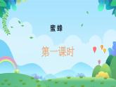 14.《蜜蜂》课件(共两课时，PPT)