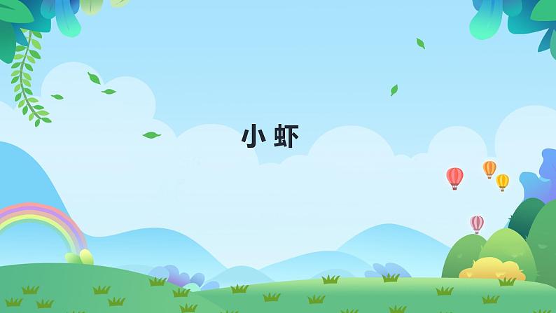 15.《小虾》课件(PPT)第1页