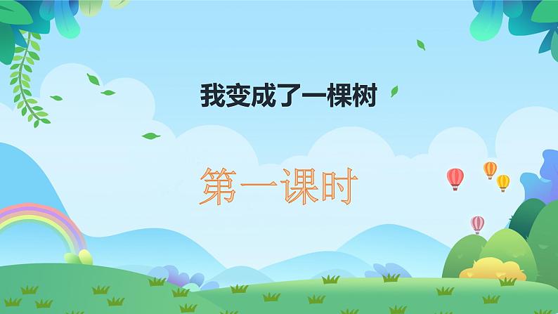 17.《我变成了一棵树》课件(共两课时，PPT)第1页