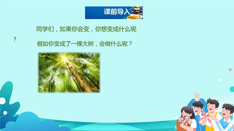 17.《我变成了一棵树》课件(共两课时，PPT)第2页