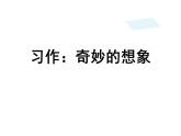 统编版三年级语文下册 习作：奇妙的想象 课件(PPT)