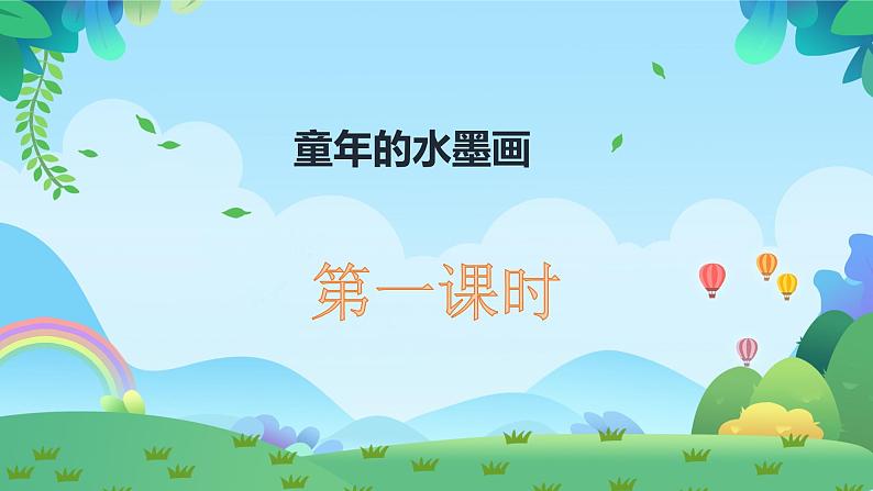 18.《童年的水墨画》课件(共两课时，PPT)第1页