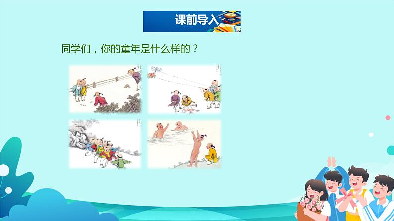 18.《童年的水墨画》课件(共两课时，PPT)第2页