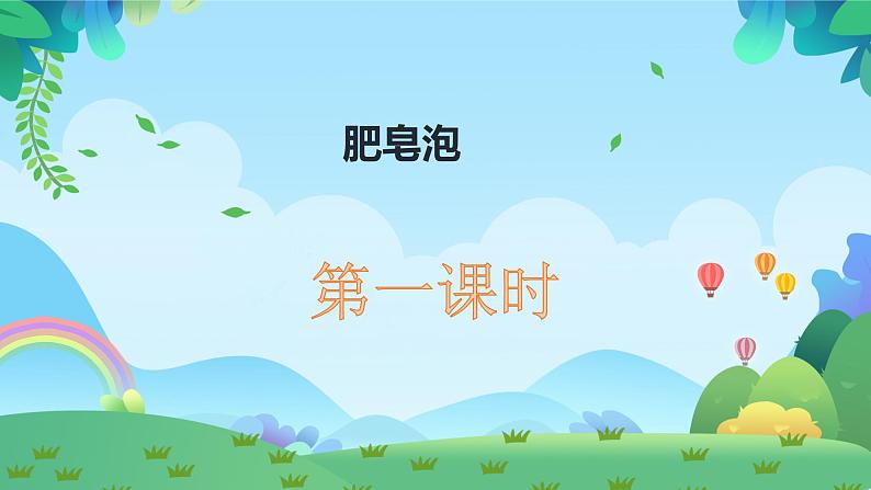 20.《肥皂泡》课件（共两课时，PPT）第1页