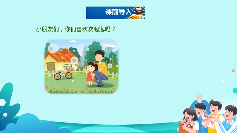 20.《肥皂泡》课件（共两课时，PPT）第2页