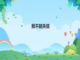 21.《我不能失信》课件(PPT)