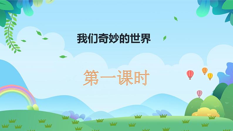 22.《我们奇妙的世界》课件(PPT)01