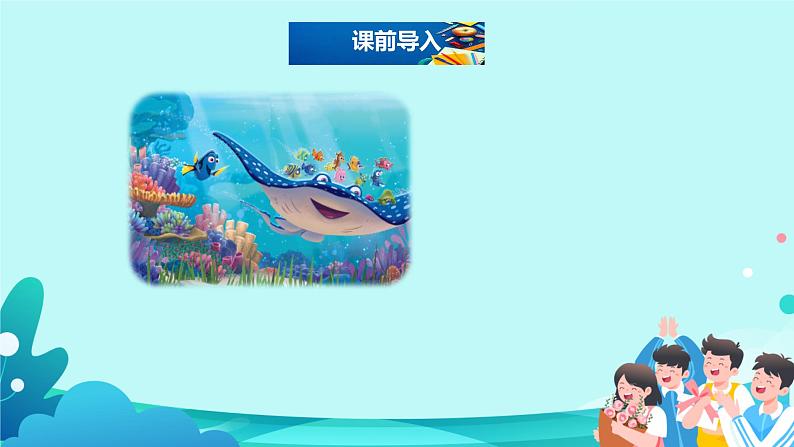 23.《海底世界》课件(共两课时，PPT)第2页