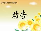 部编版语文三年级下册口语交际《劝告》课件（PPT）