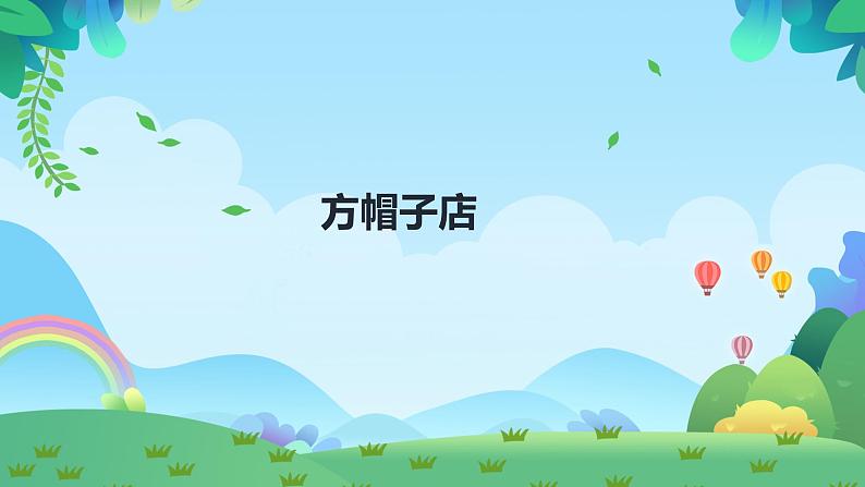 26.《方帽子店》课件(PPT)第1页