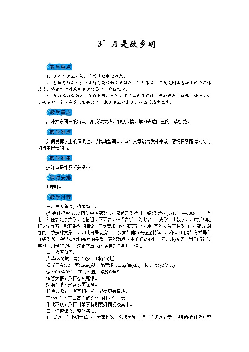 人教版语文五年级下册第一单元《月是故乡明》教案第1页