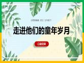 人教版语文五年级下册第一单元《口语交际  走进他们的童年岁月》课件