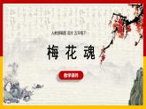 人教版语文五年级下册第一单元《梅花魂》课件