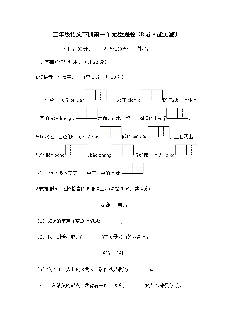 第一单元 培优篇——2022-2023学年三年级下册语文单元卷：基础+培优（部编版）（含答案）01